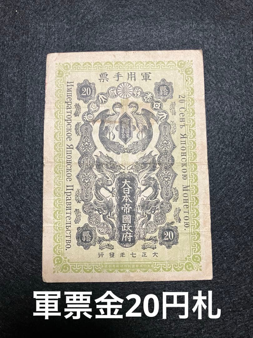 旧紙幣　シベリア出兵軍票 金20銭　日露戦争軍票 明治紙幣　本物　希少　J44
