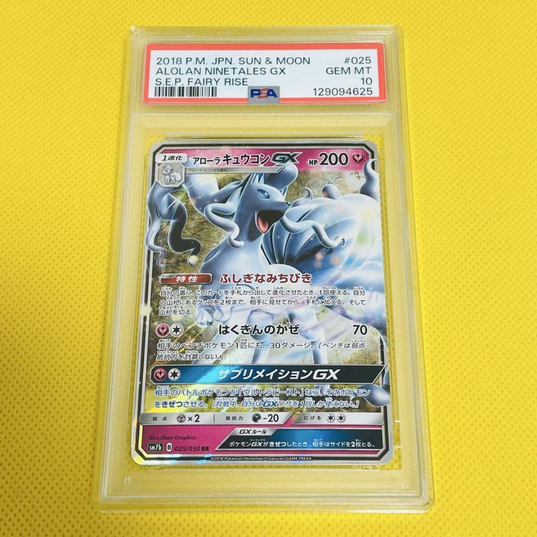 ★PSA10★【アローラキュウコンGX/RR/SM7b】025/050
