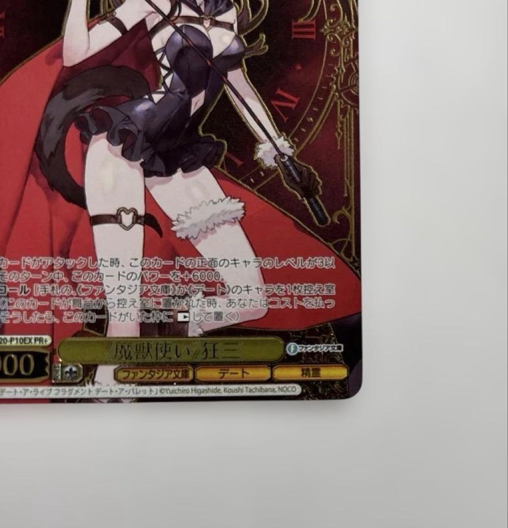 ヴァイスシュヴァルツ 《魔獣使い》狂三 PR+