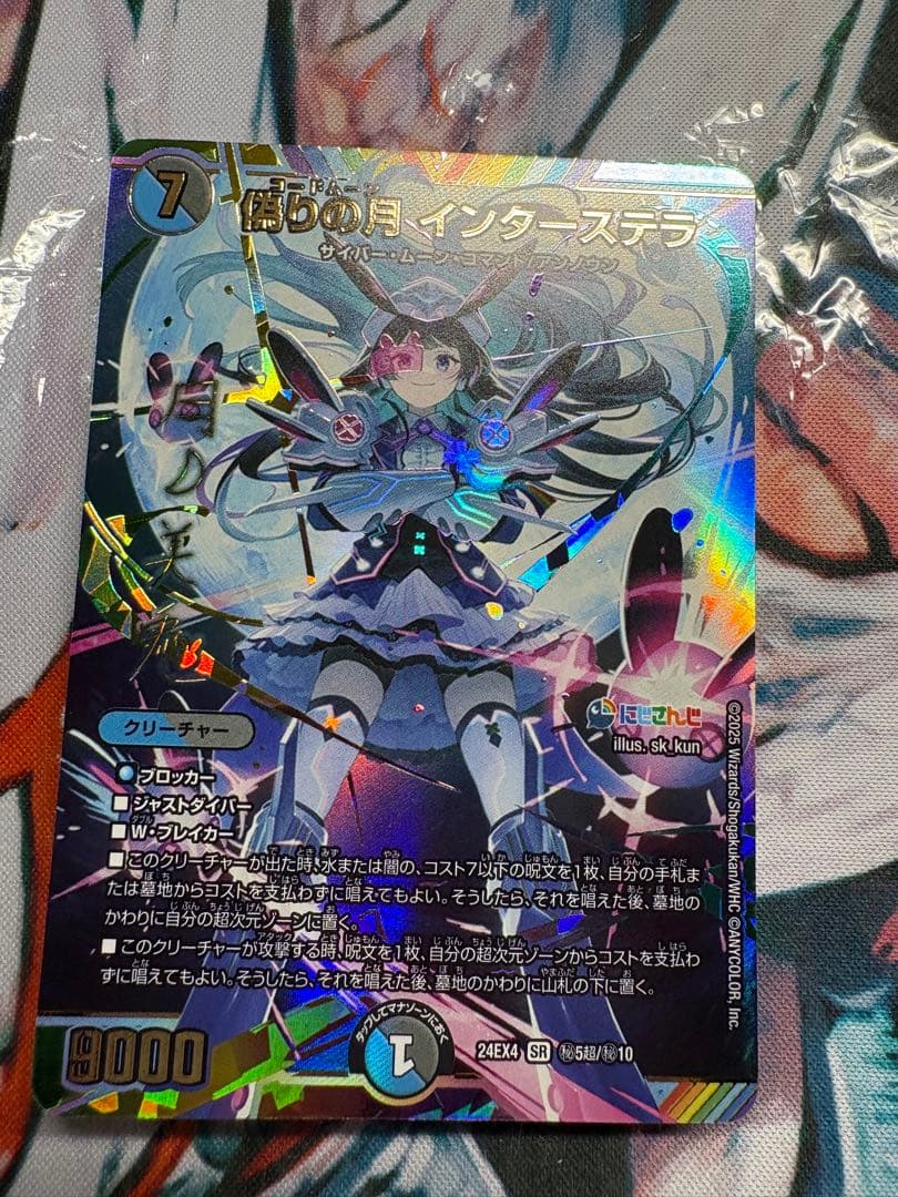 デュエルマスターズ　偽りの月インターステラ　シークレット　サイン入り 偽りの月 インターステラ サイン入り シークレット - メルカリ