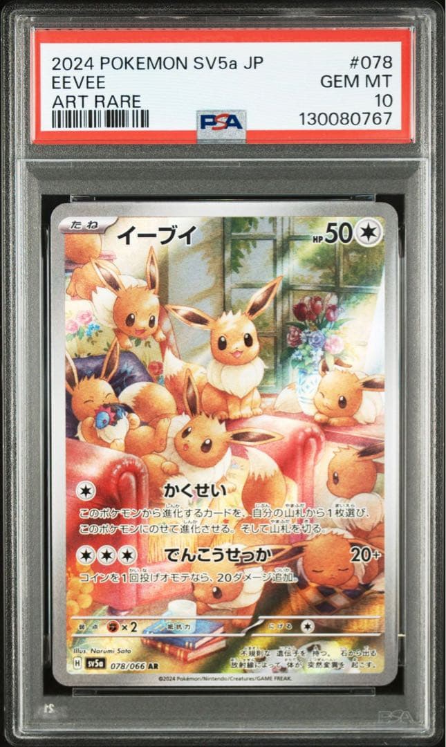 【PSA10】クリムゾンヘイズ　イーブイ AR SV5a 078/066