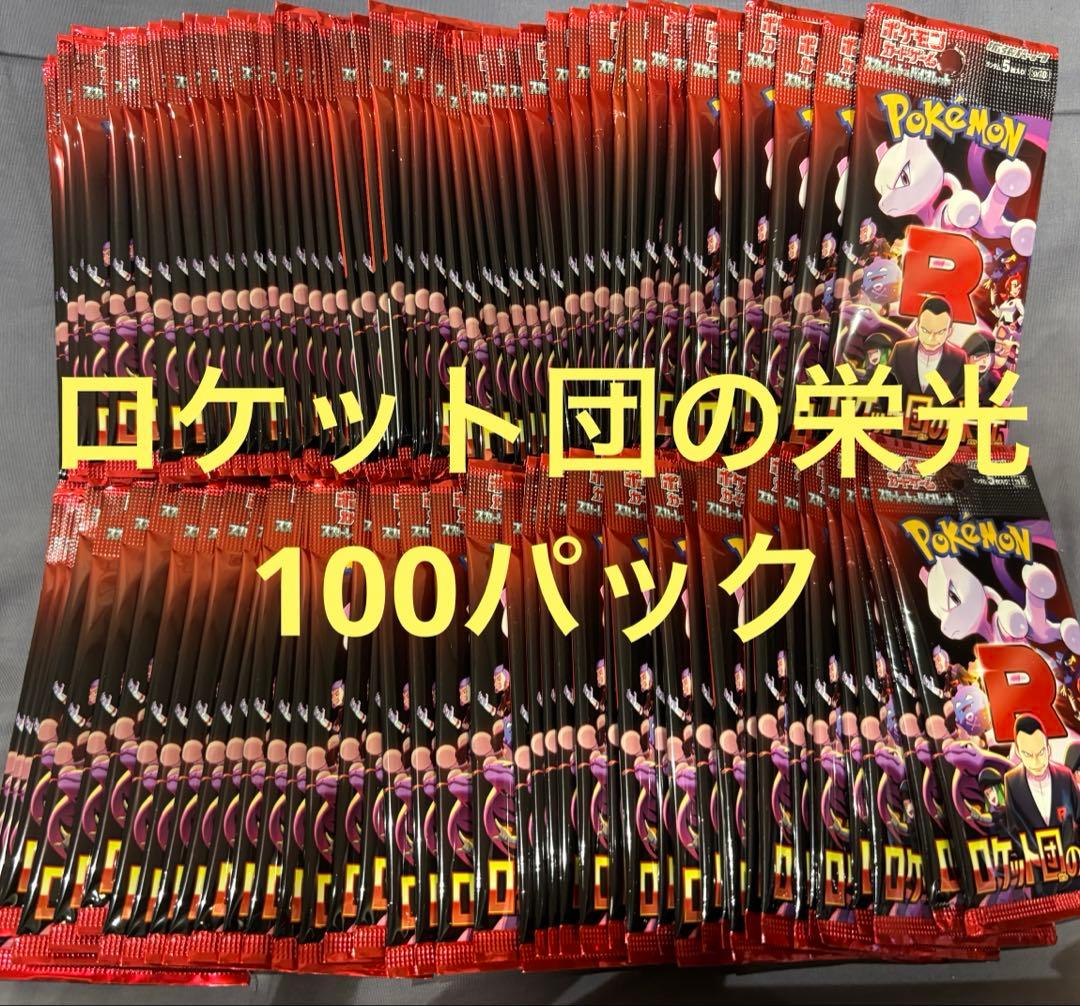 ポケモンカード　ロケット団の栄光　サーチ済み100パック