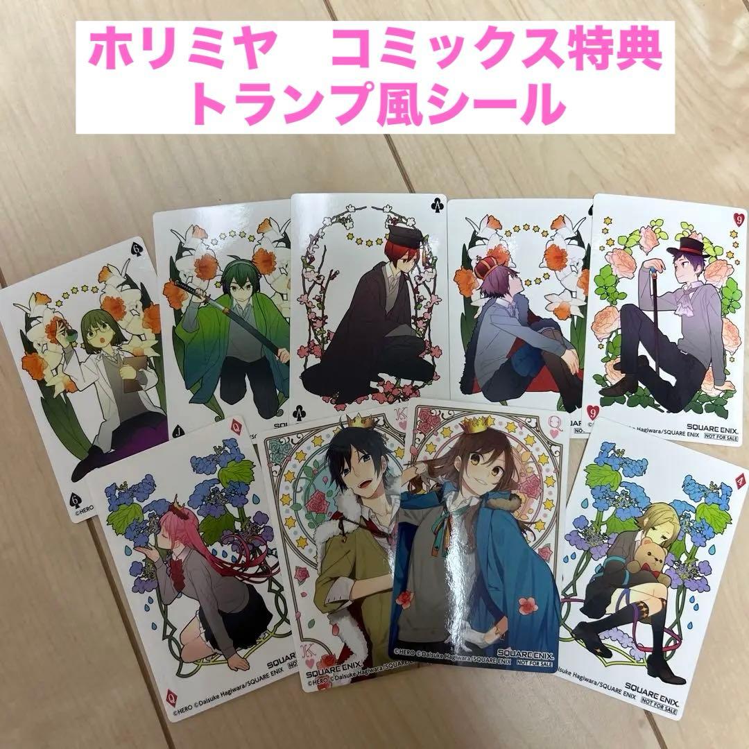 ホリミヤ 特典 トランプ風特製ステッカー 堀 宮村 - メルカリ
