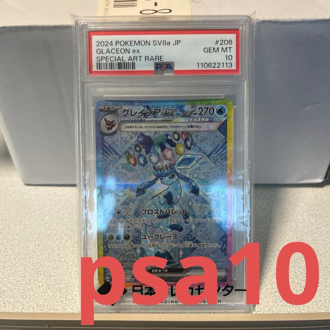 テラスタルグレイシアex sar psa10