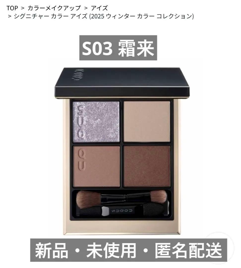 SUQQU シグニチャー カラー アイズ　S03 霜来 -SOURAI