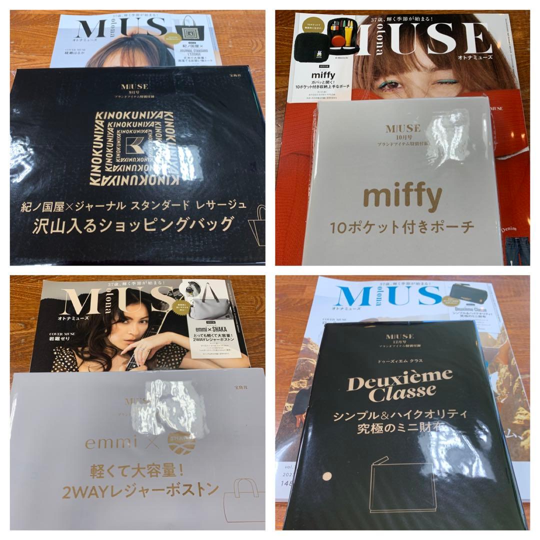 女性雑誌付録 21点 まとめ売り MUSE BAILA