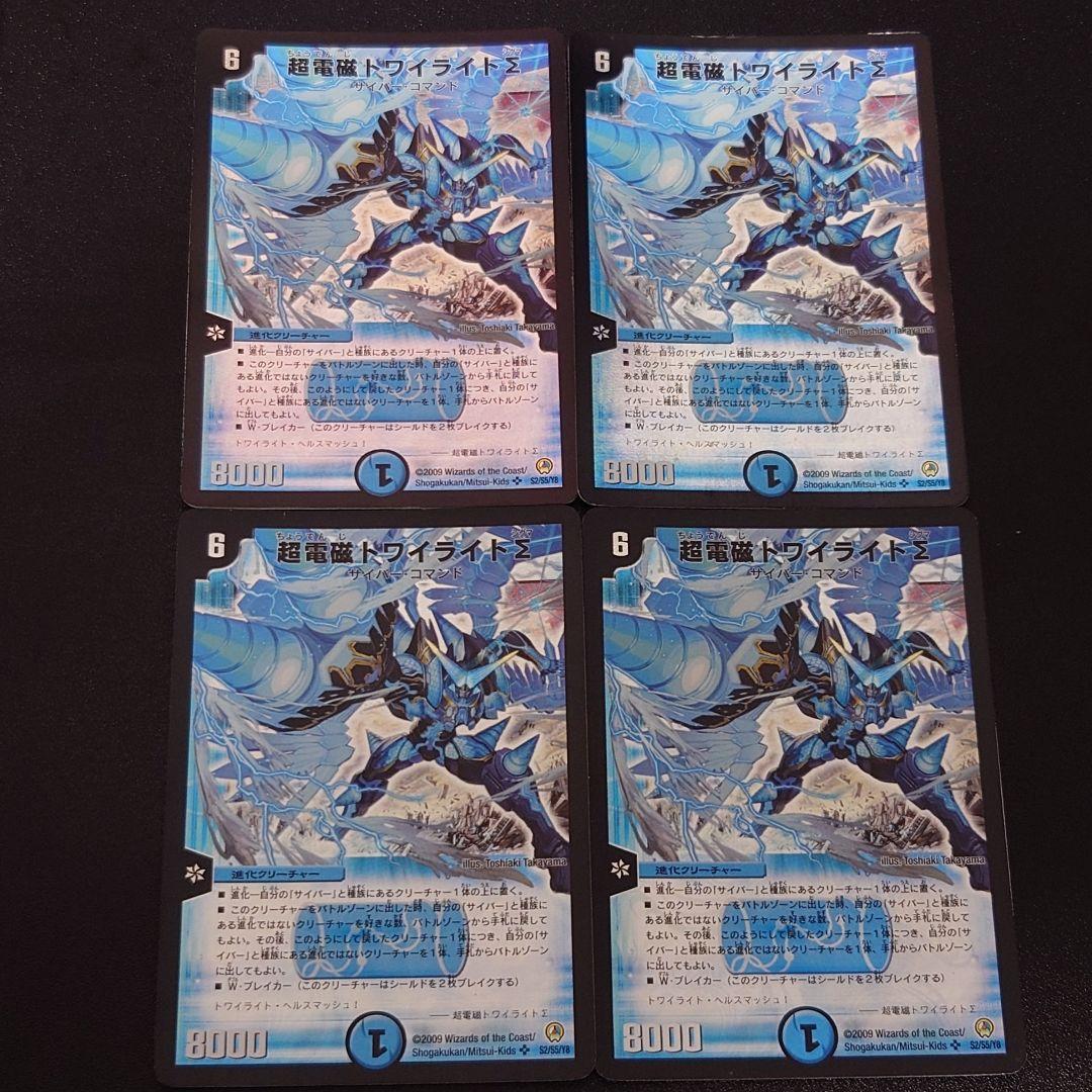 【値下げ中】【初版】超電磁トワイライトΣ 4枚セット