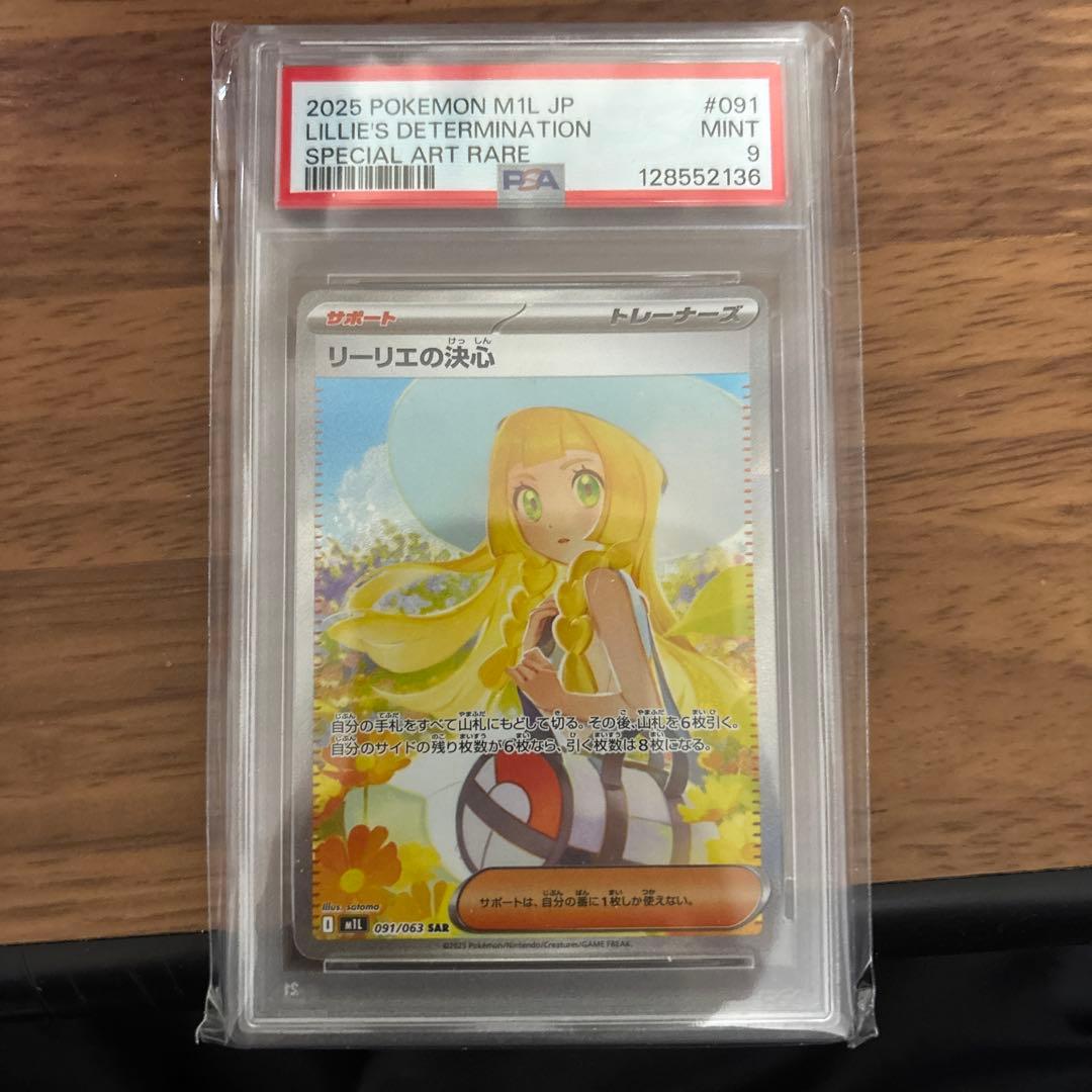 ポケモンカード リーリエの決心 sar PSA9 - メルカリ
