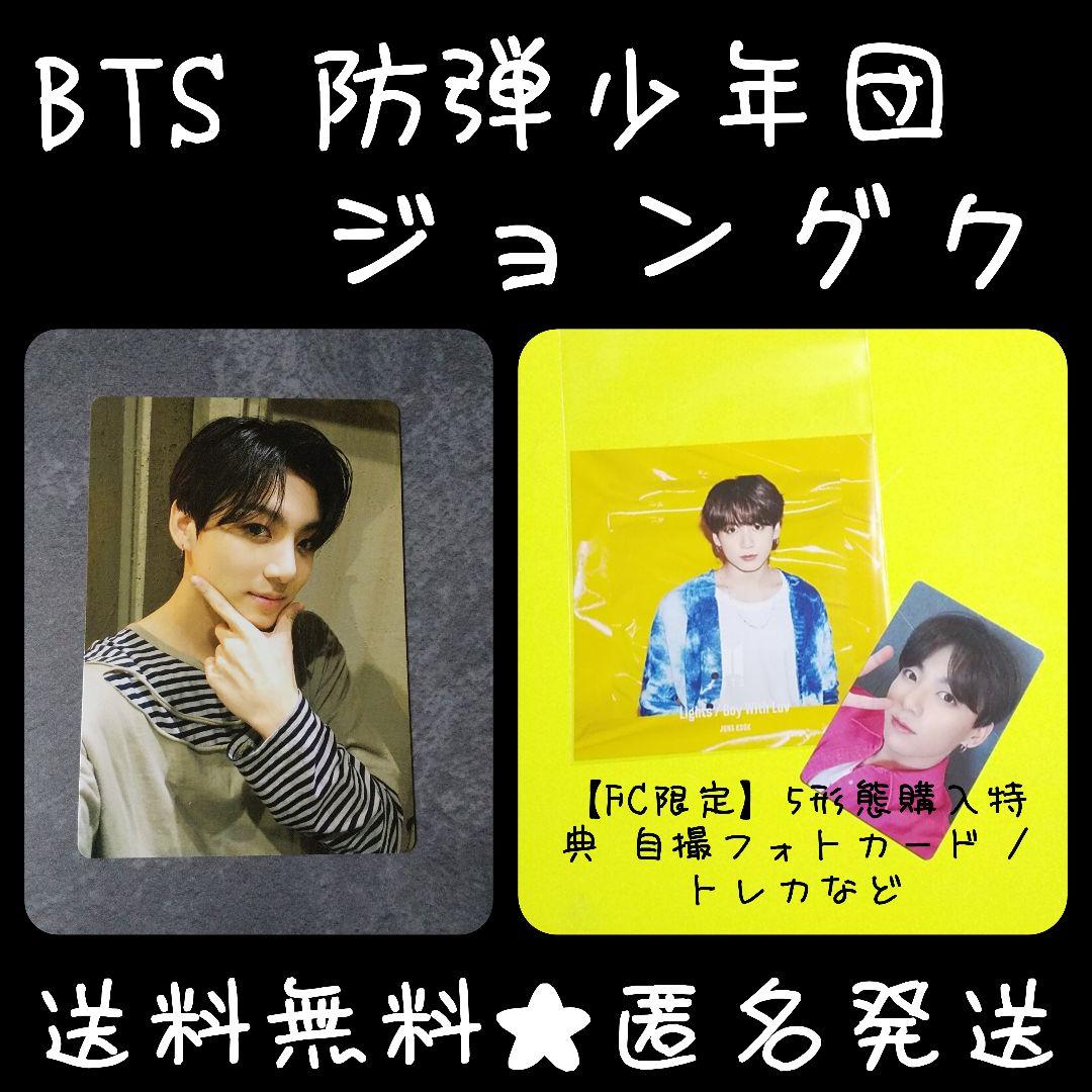 BTS 防弾少年団 【FC限定】5形態購入特典 自撮フォトカード /トレカ など