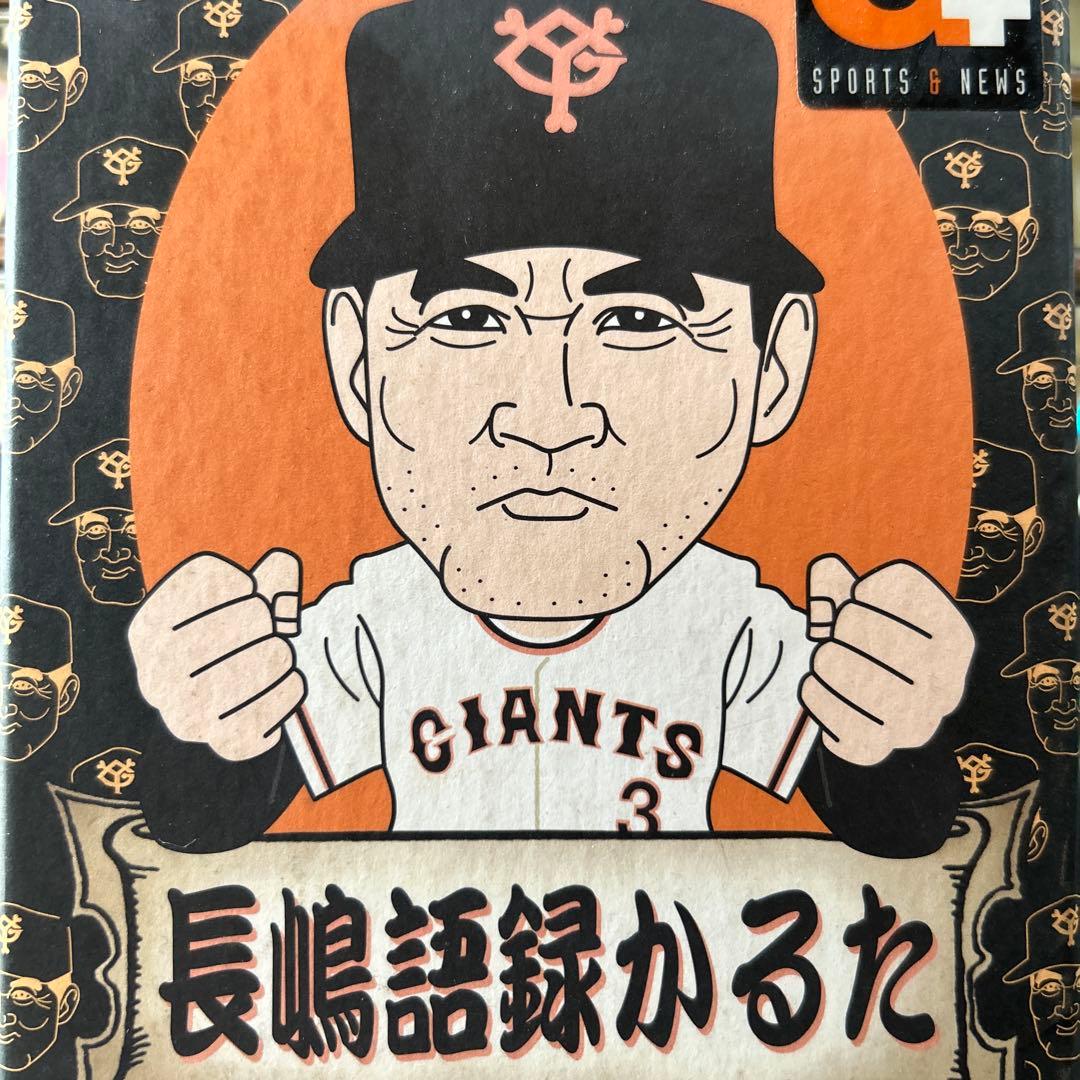 む*ぅ様 長嶋語録かるた 読売ジャイアンツ