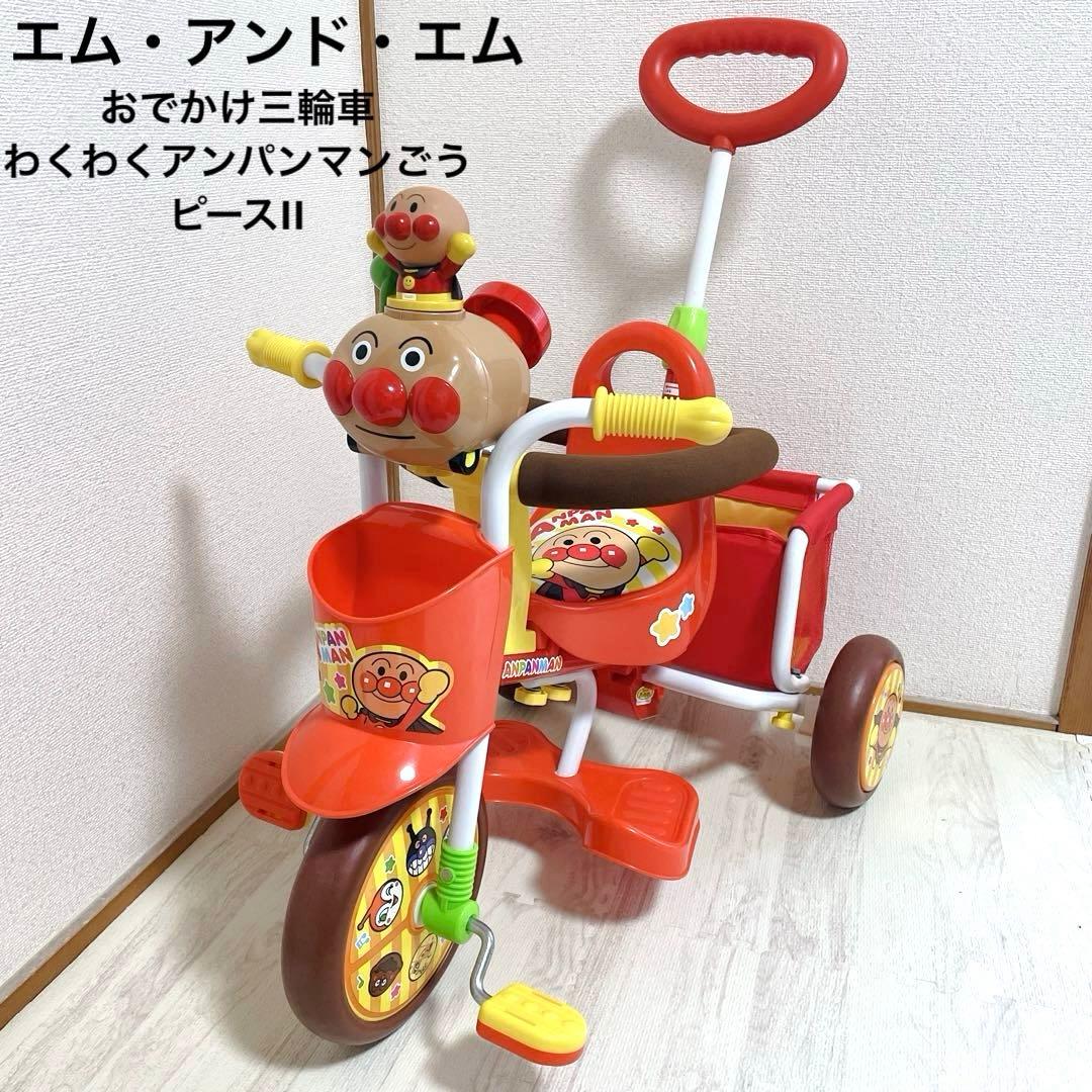 美品 エム・アンド・エム おでかけ三輪車 わくわくアンパンマンごうピースII