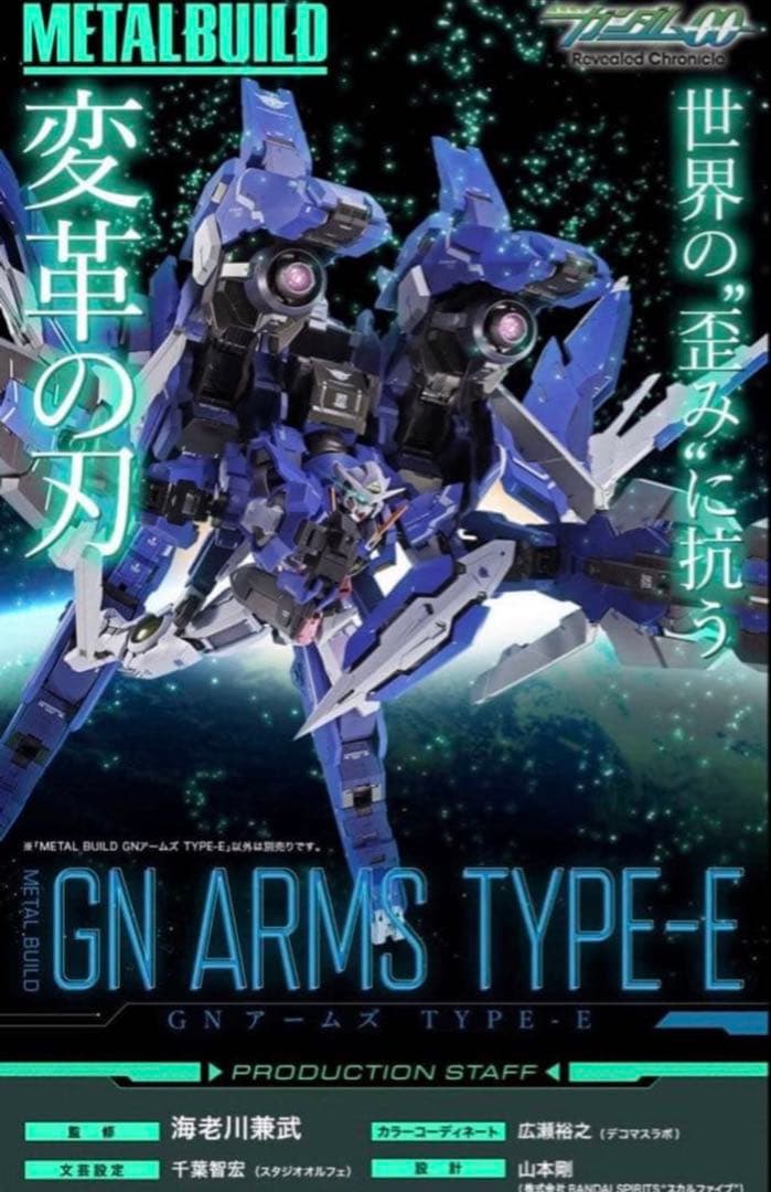 L BUILD GNアームズ TYPE-E メタルビルド　ガンダム00 METAL BUILD GNアームズ TYPE-E【2期：2026年1月発送分】 | ガンダム