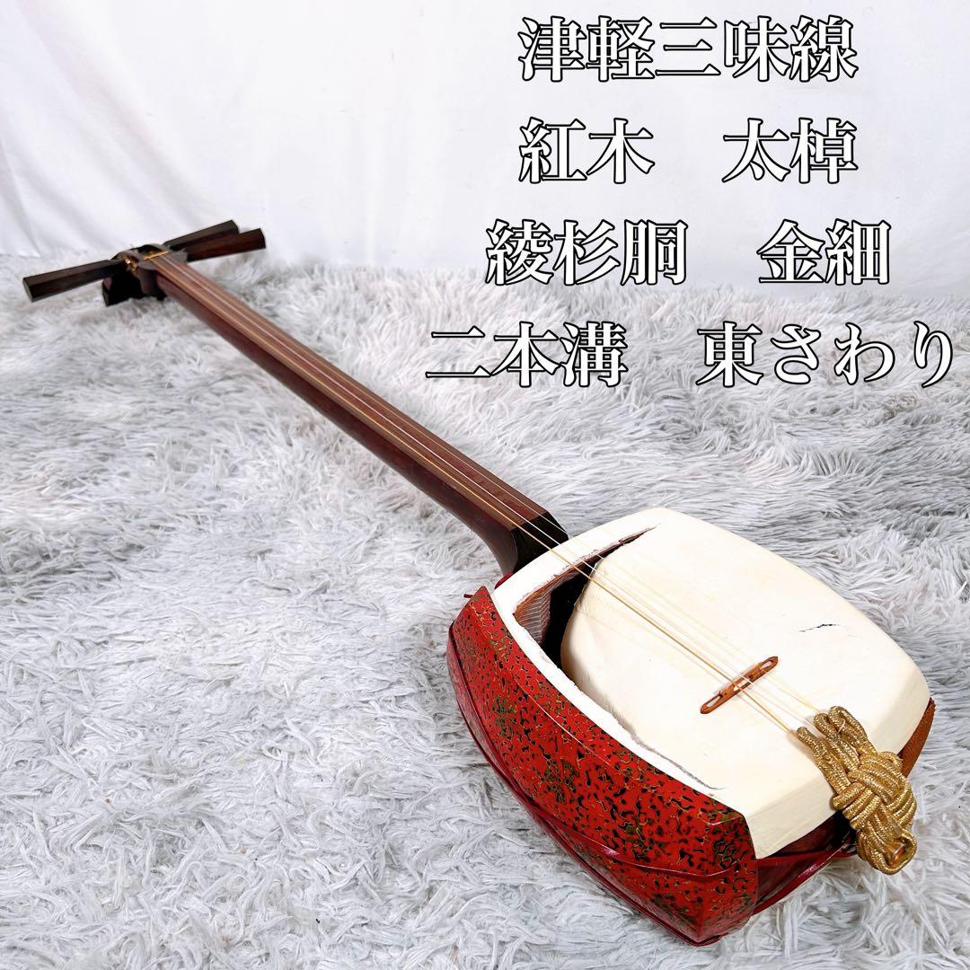 津軽三味線 紅木 太棹 東さわり　本皮 金細 二本溝 綾杉胴 現状品 新品 津軽三味線 紅木 金細 綾杉胴 仮継ぎ付き 幅一寸 tugaru-kou-kin011