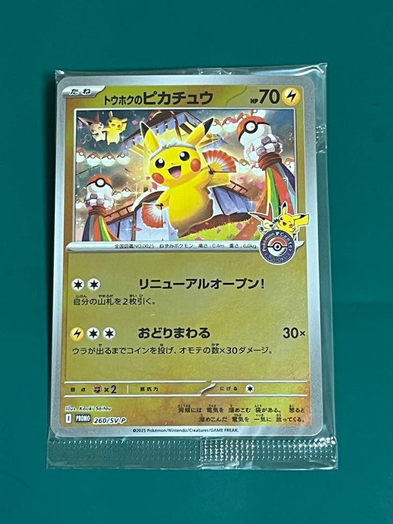 ポケモンカード トウホクのピカチュウ未開封