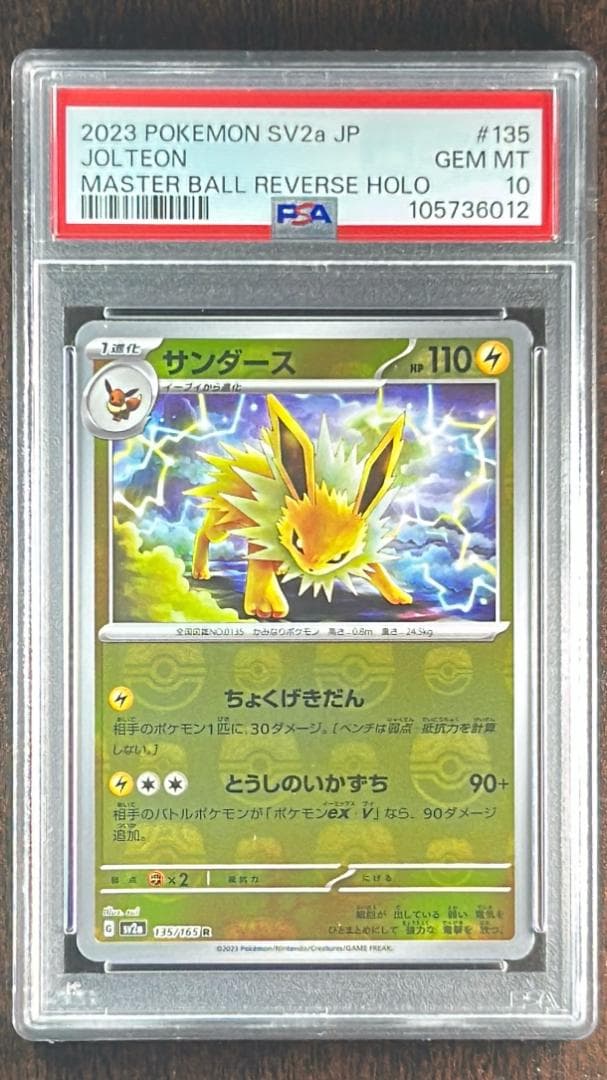 PSA10】4連番 イーブイ シャワーズ サンダース ブースター マスボミラー