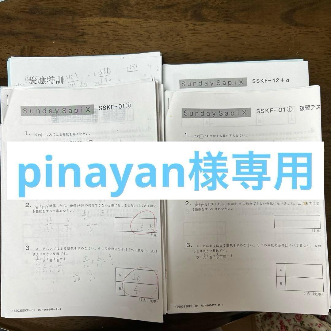 【pinayan】サピックス 慶應普通部対策　 算数SSKF 慶應特訓等