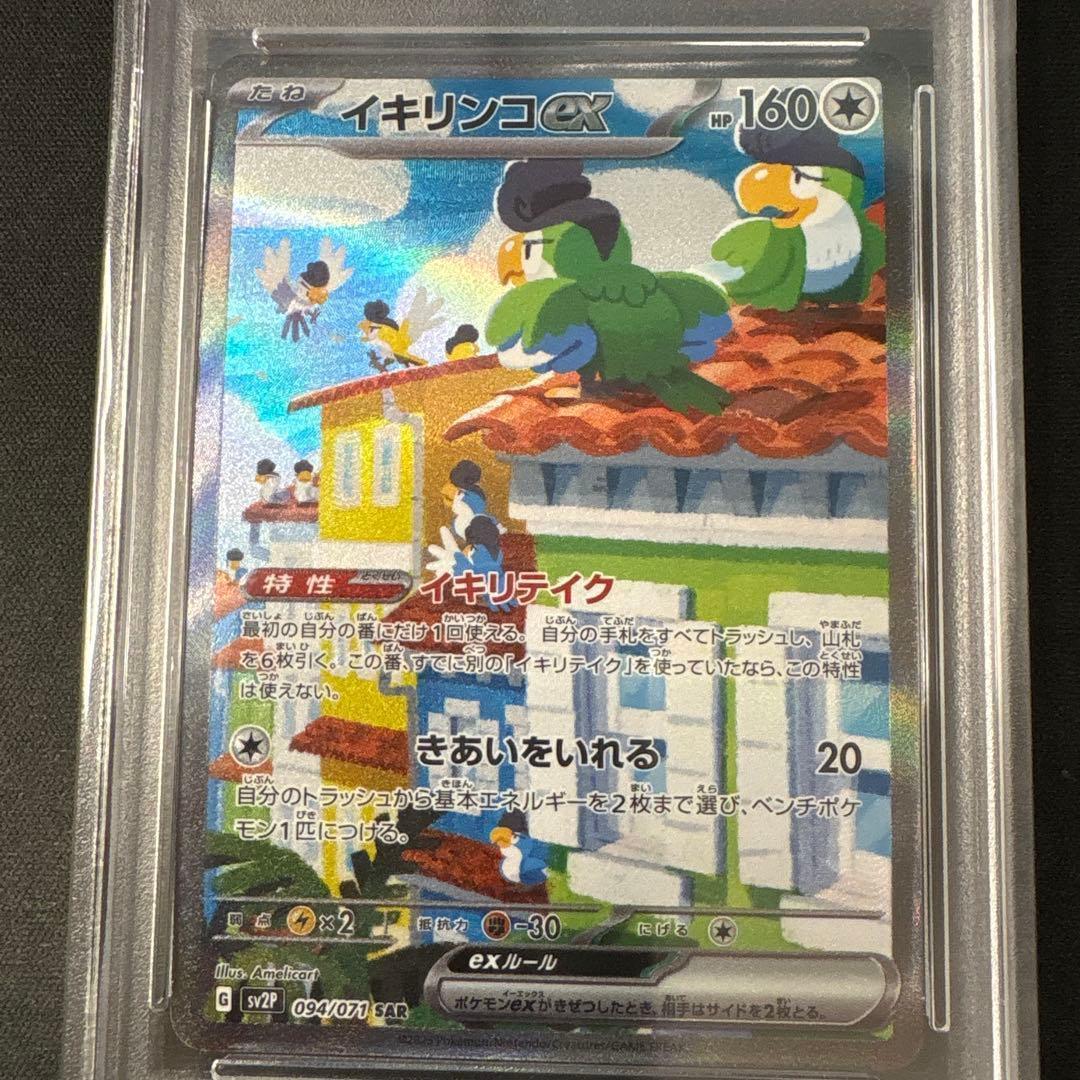 PSA10 イキリンコex SAR SV2P スノーハザード 094/071 - メルカリ