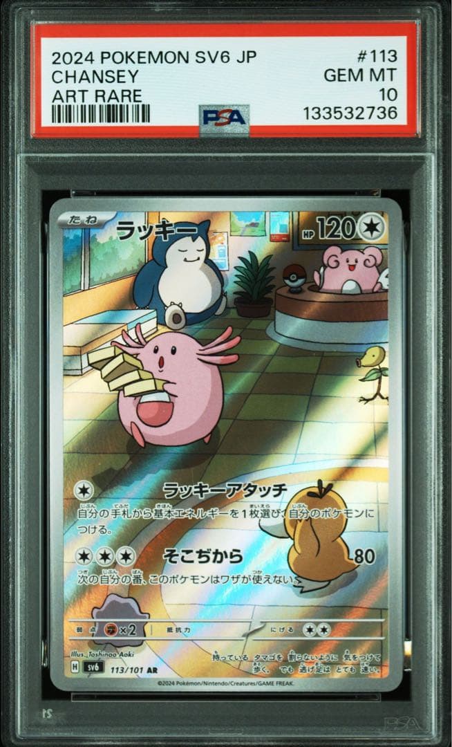 ポケモンカード ラッキー AR PSA10 151【匿名配送】