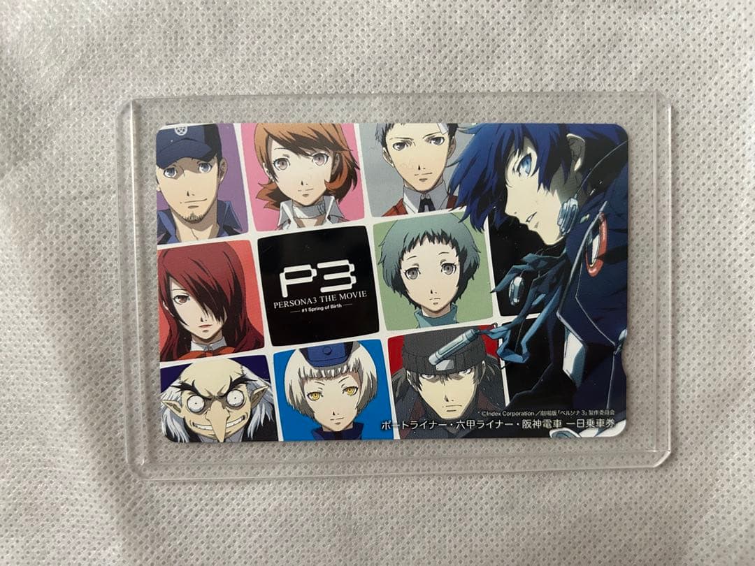 期限切れ 劇場版 ペルソナ3 ポートライナー 一日乗車券 主人公 結城理