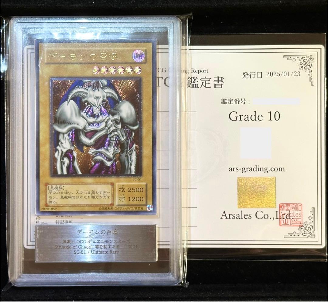 【ARS鑑定10】デーモンの召喚 レリーフ（アルティメットレア）2期/ARS10