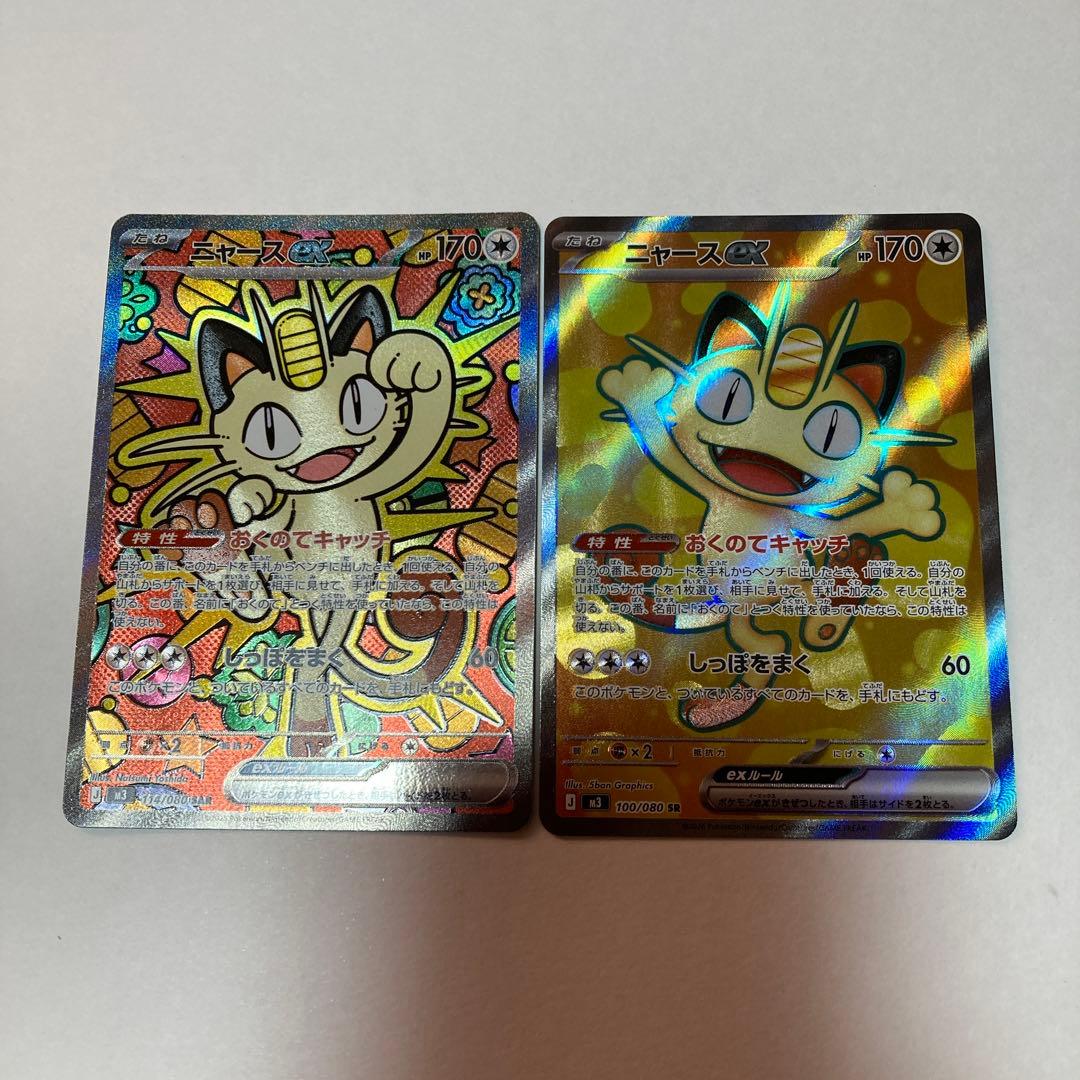 ムニキスゼロ　ニャースex SAR SR ２枚セット