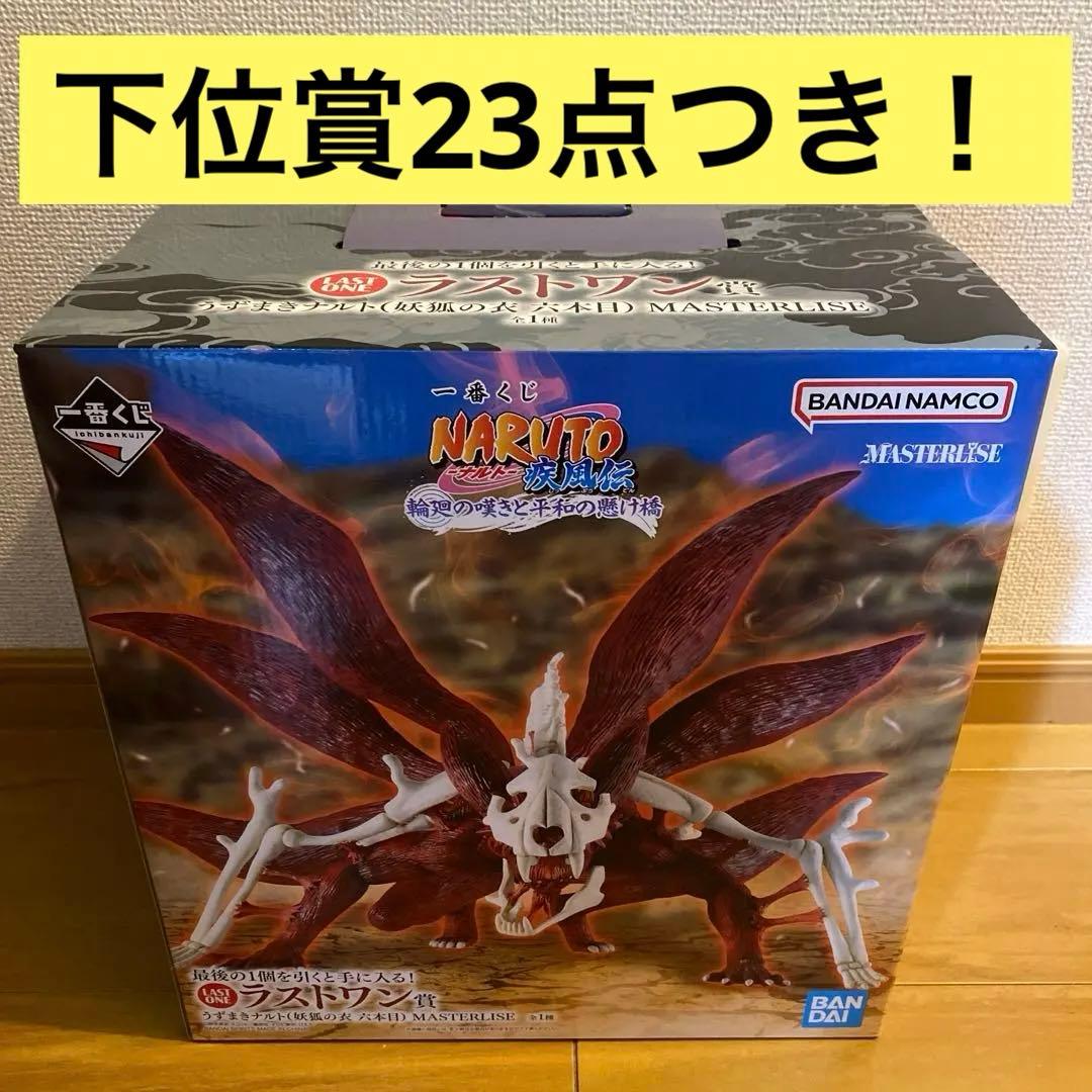 一番くじ NARUTO ラストワン賞 うずまきナルト おまけ23点付き ラストワン賞は「うずまきナルト（妖狐の衣 六本目） MASTERLISE