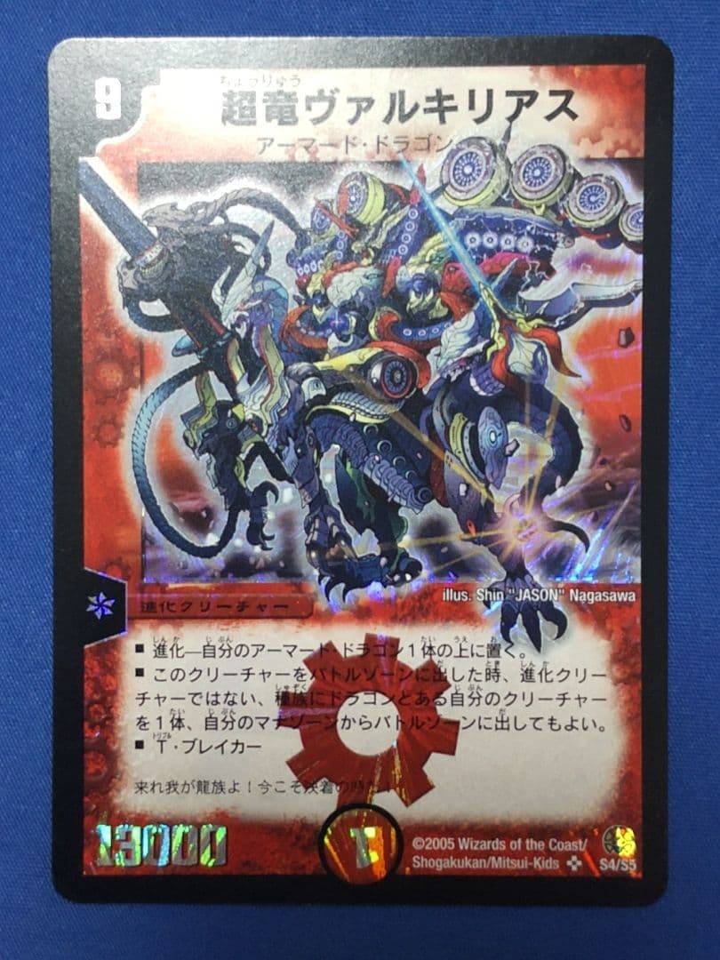 超竜ヴァルキリアス デュエルマスターズ 初期