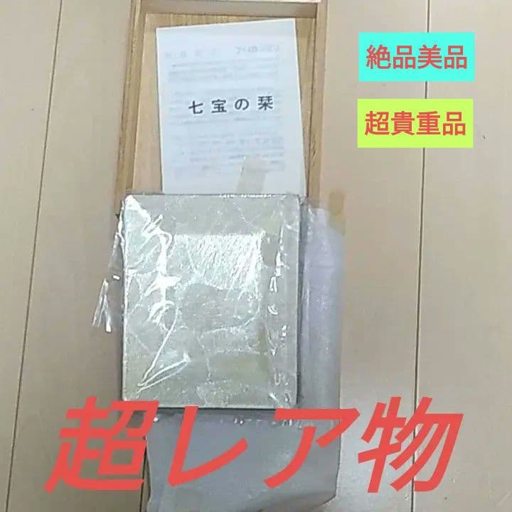 レア物→七宝の焼