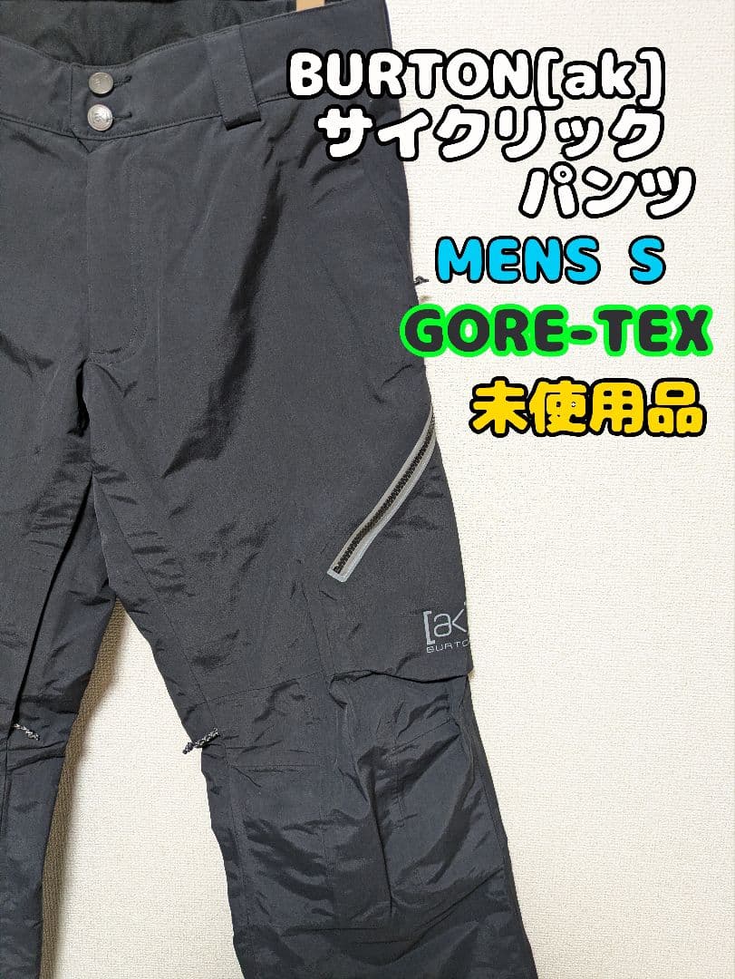 BURTON[ak] サイクリックパンツ MENS Sサイズ 未使用品