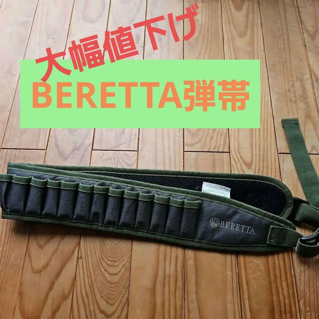 K*o様 BERETTA 弾帯 狩猟 サバゲー 猟友会