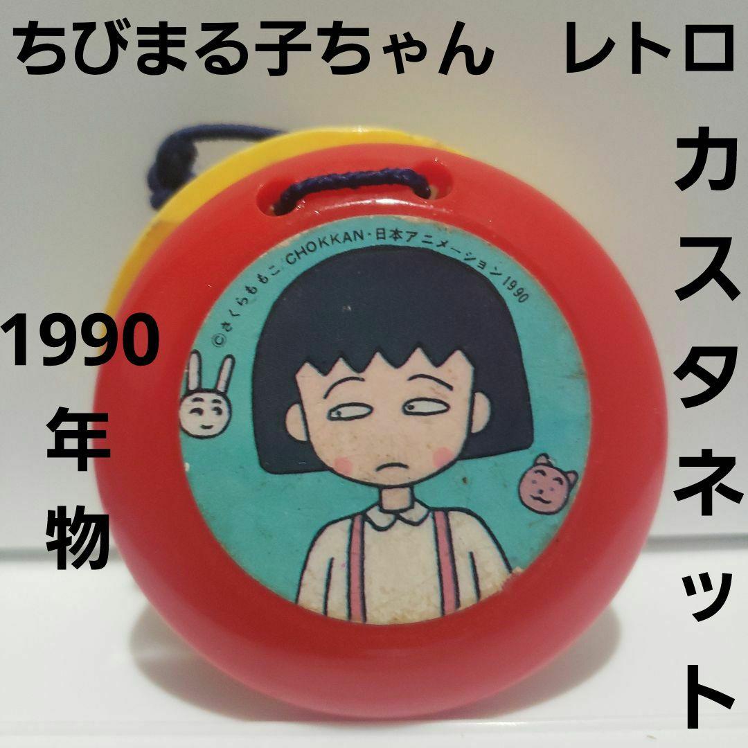 ちびまる子ちゃん カスタネット グッズ アニメ レトロ レア 当時物