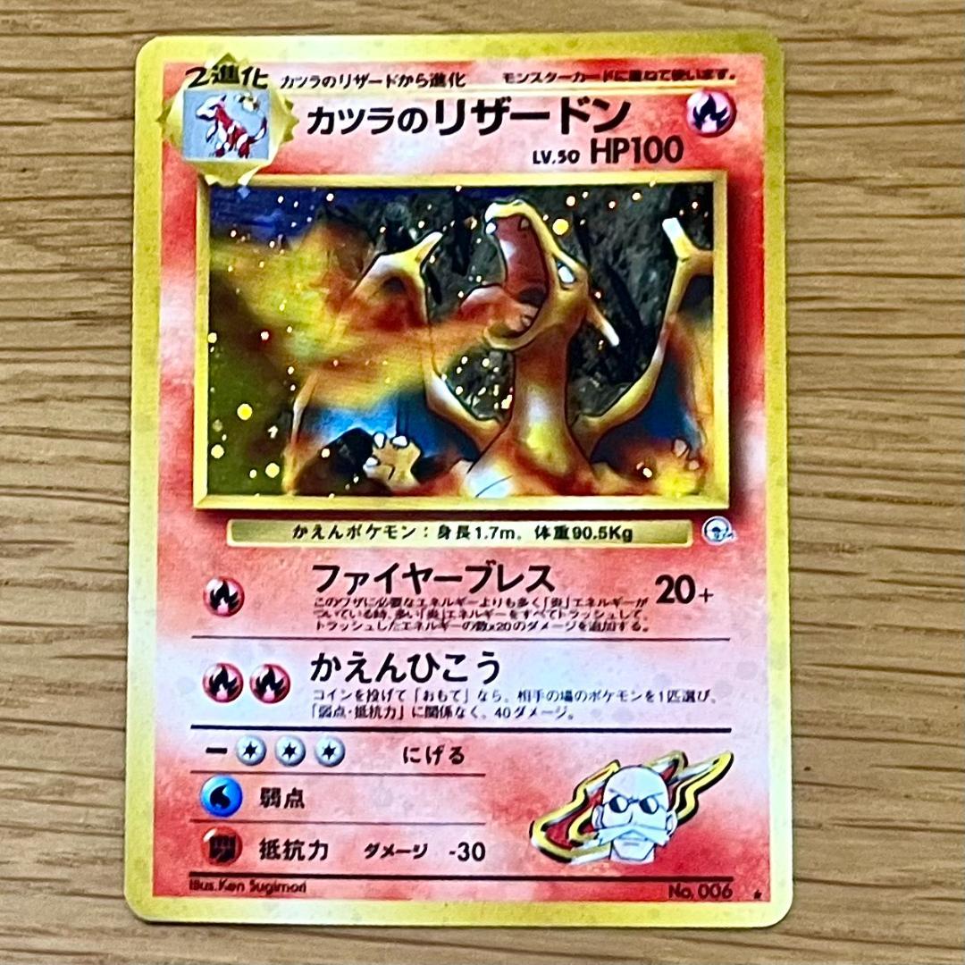 ポケモンカード 旧裏 カツラのリザードン（キラ）