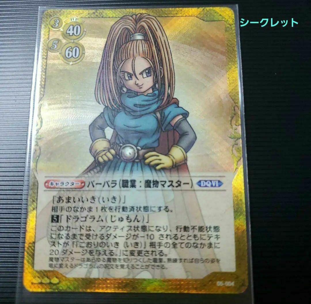 【シークレット】ドラゴンクエスト TCG バーバラ 2026年最新】ドラクエバーバラの人気アイテム - メルカリ