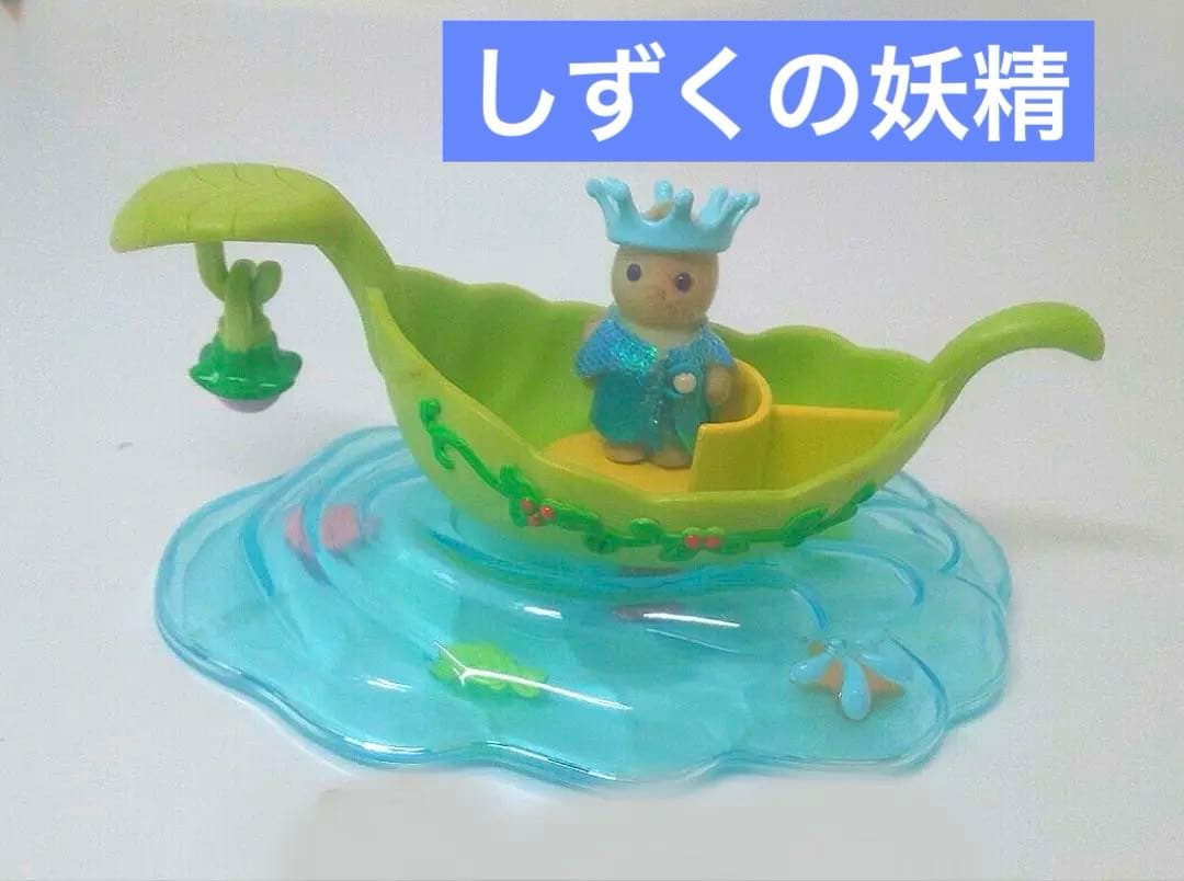 シルバニアファミリー しずくの妖精