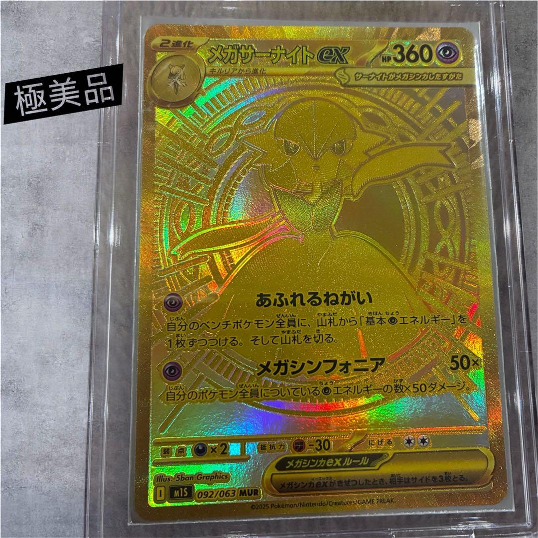 極美品】メガサーナイトex m1S 092/063 MUR - メルカリ