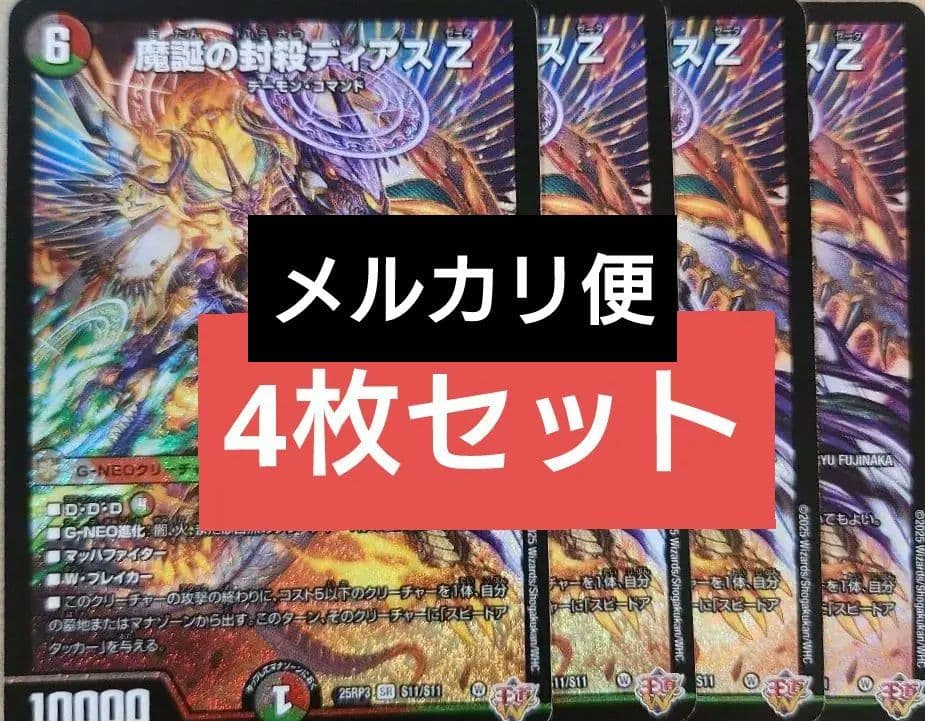デュエマ 魔誕の封殺ディアスZ sr 4枚 邪神vs時皇