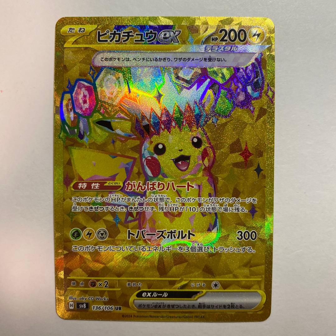 ピカチュウex UR SV8 超電ブレイカー 136/106