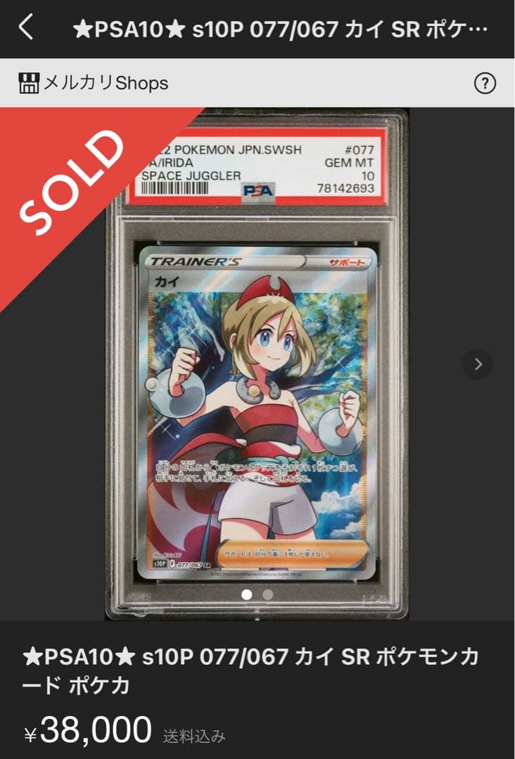 PSA鑑定】カイ SR 077/067 PSA10 PSA番号777 - メルカリ