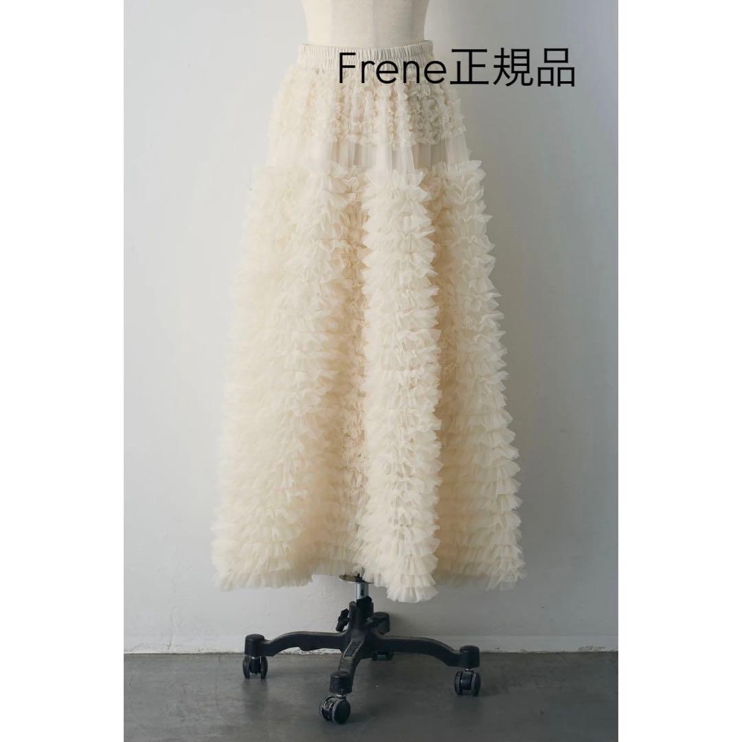 Frene ★ ホイップチュールティアードスカート アイボリー タグ付き