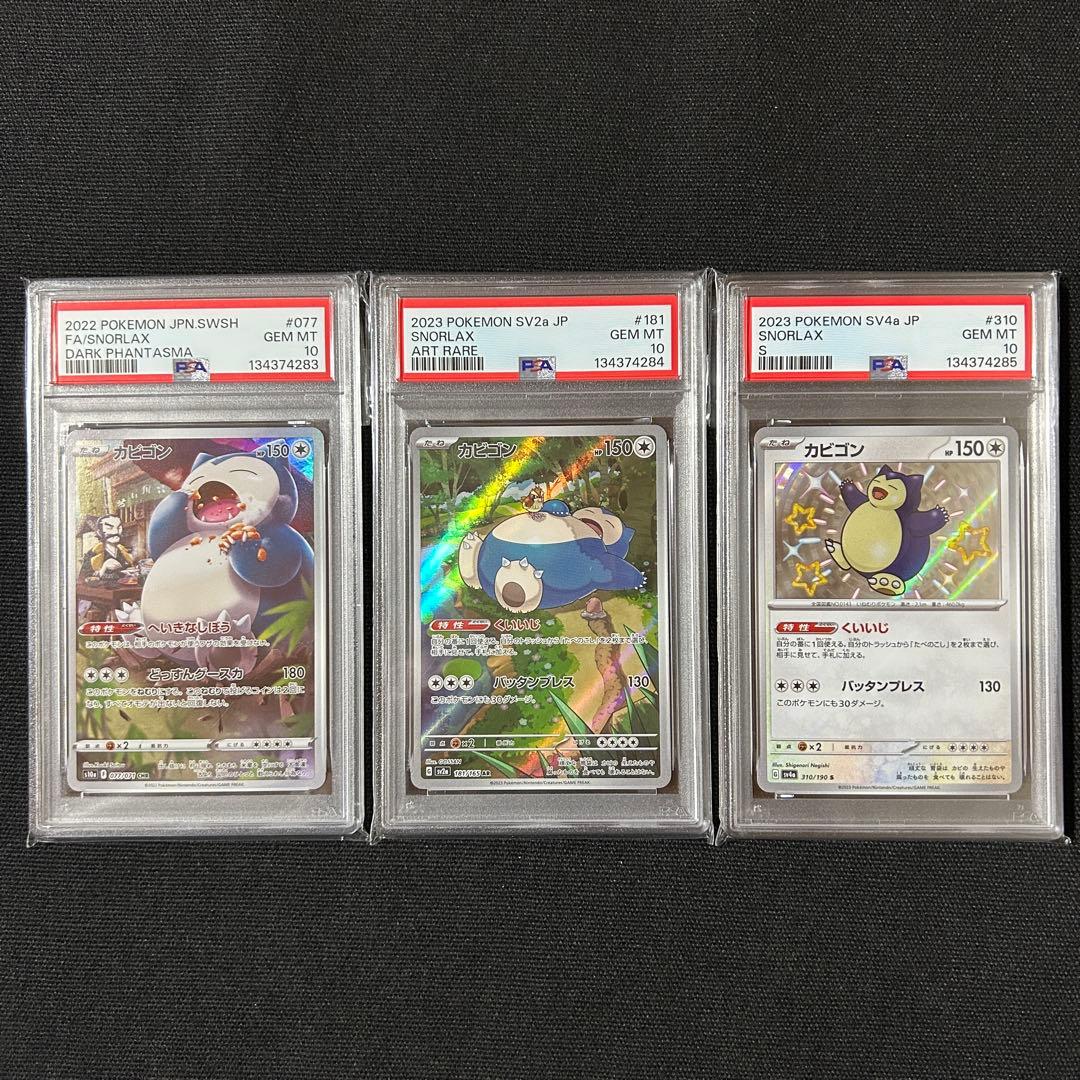 ポケモン カビゴン 連番 CHR AR S PSA10 カビゴンAR PSA10 連番 - メルカリ