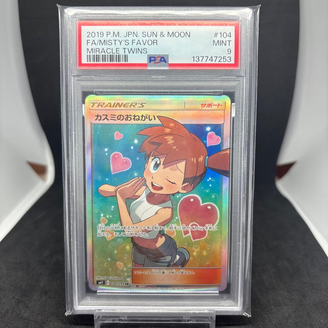SM11 ミラクルツイン 104/094 カスミのおねがい SR PSA9