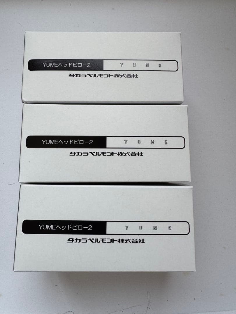 YUMEヘッドピロー2 EA-YMH2 ３セット ベルモントコミュニケーションズ / YUMEヘッドピロー2