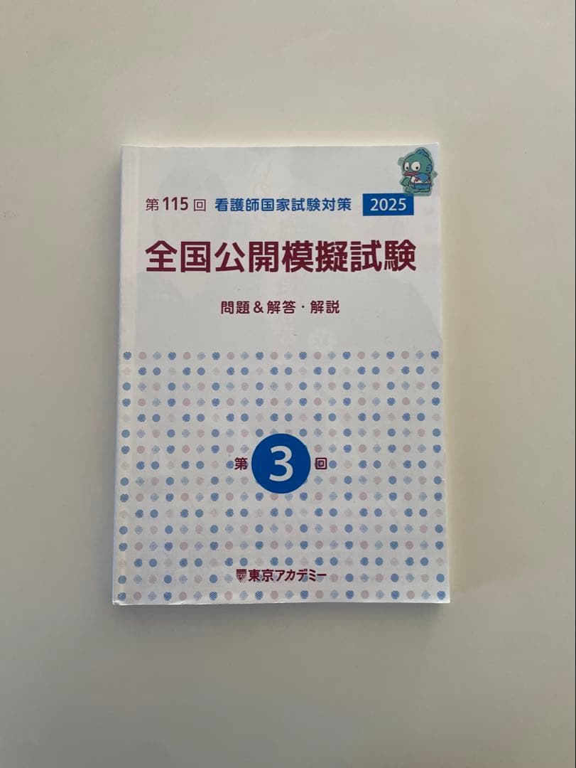 東京アカデミー 全国公開模擬試験 第115回 2025 第3回 看護師国家試験