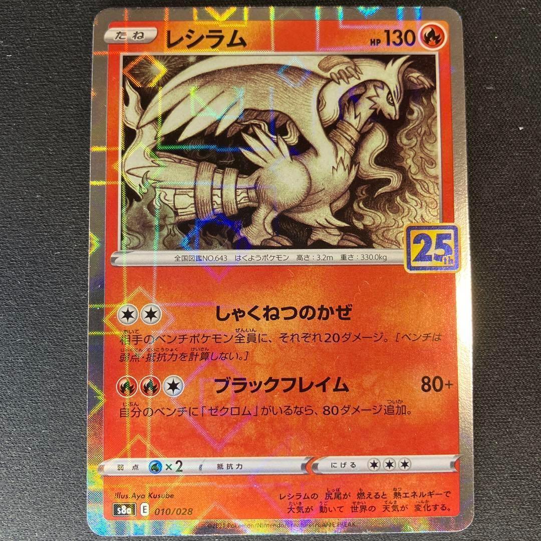 ポケカ レシラム 25周年 パラレルミラー しゃくねつのかぜ 010/028