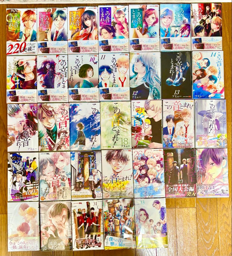 新品　この音とまれ！　アミュー　１〜33巻　既刊分　全巻セット コミック全巻セット・まとめ買い】この音とまれ！(1～33巻)セット