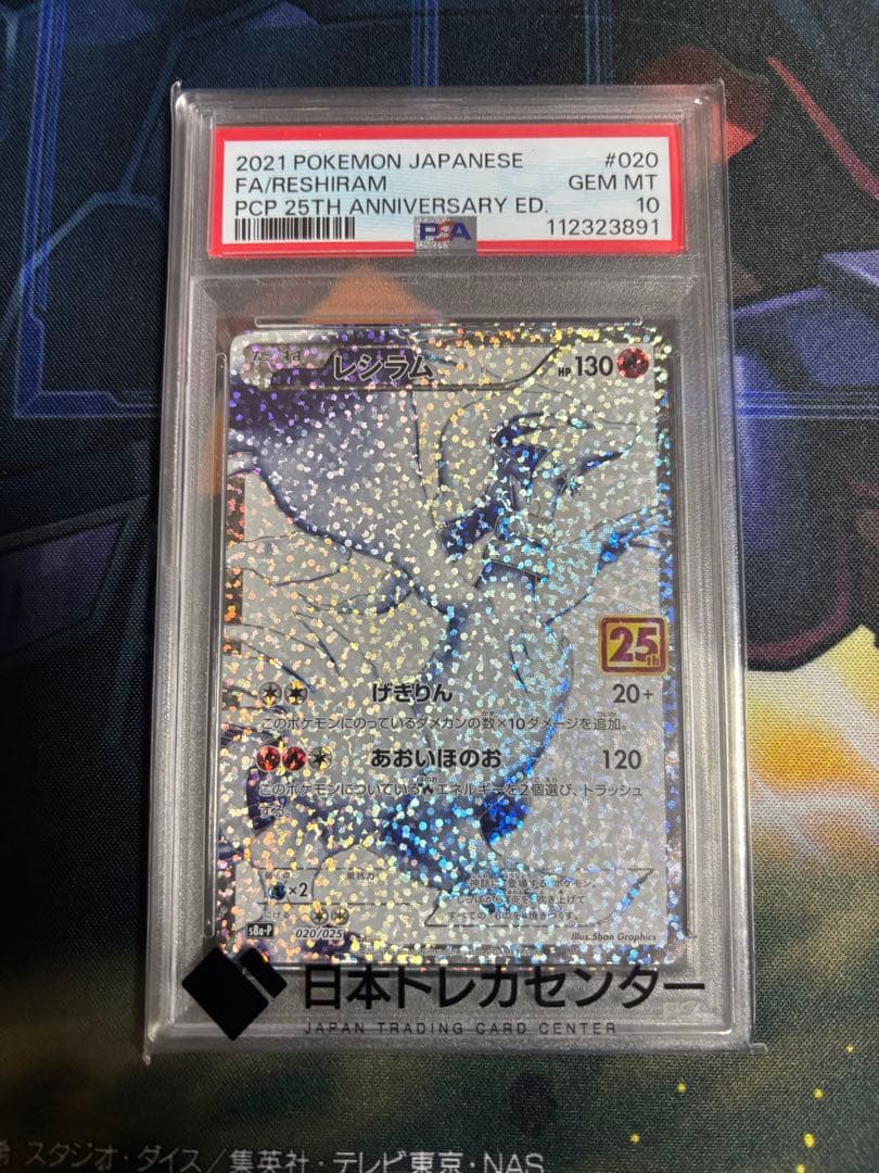 ポケモンカード レシラム 25th PSA10（鑑定品） PSA10鑑定済】レシラム(25th)《P》{020/025}[その他] - シンソク