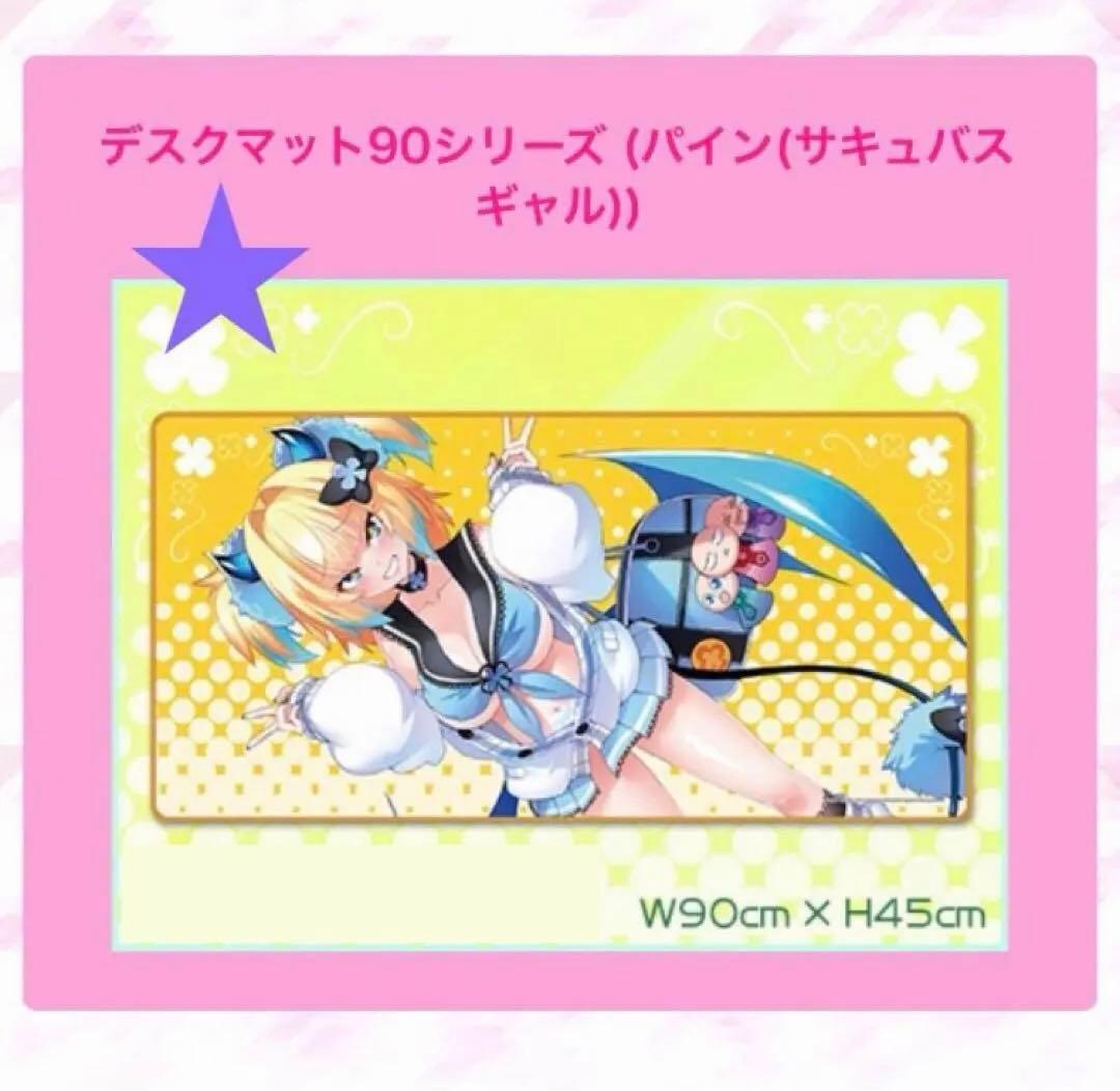 コナクレ デスクマット パイン サキュバスギャル ボンバーガール 麻雀