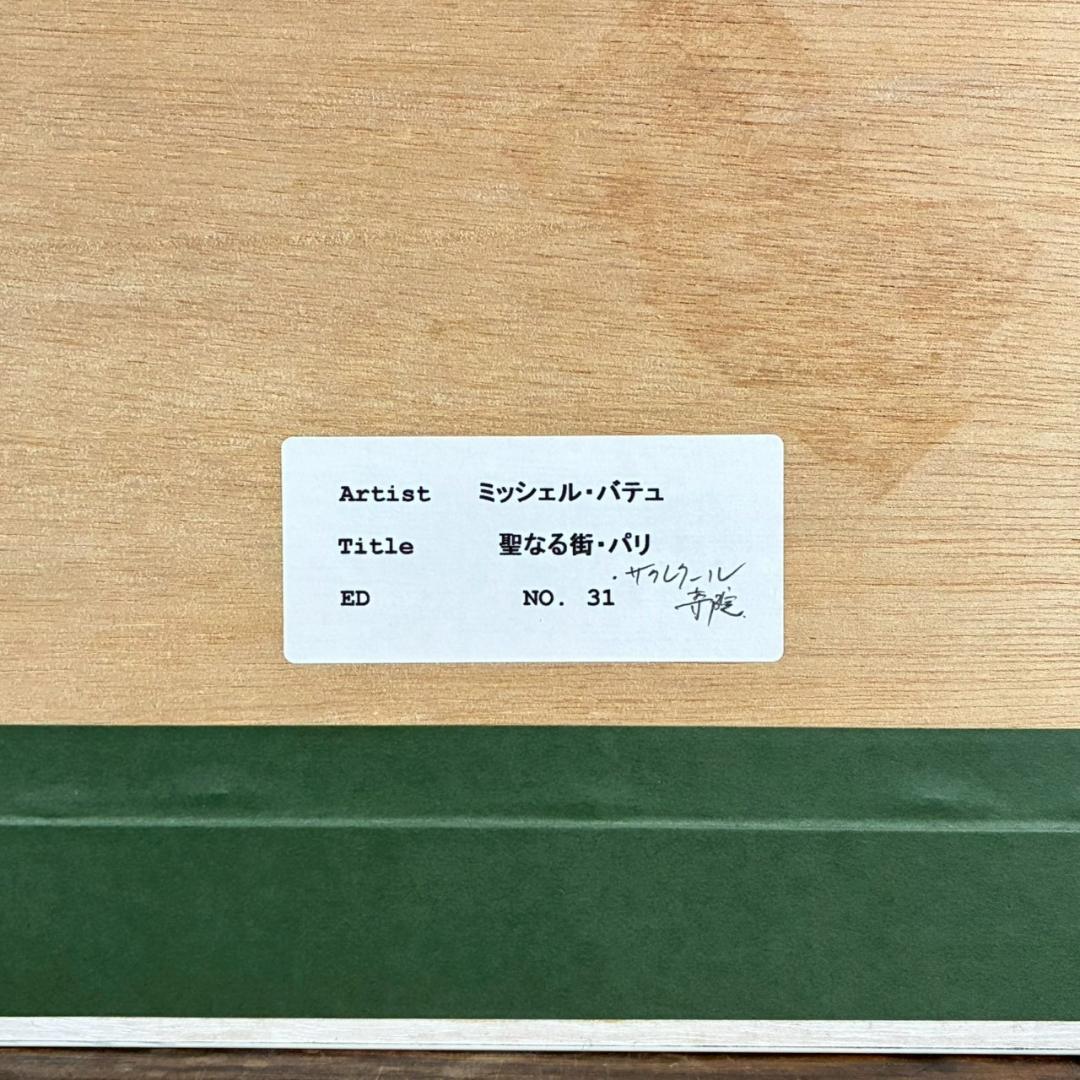 美品 ミッシェル・バテュ「聖なる街・パリ」キャンバスジクレ 保証書