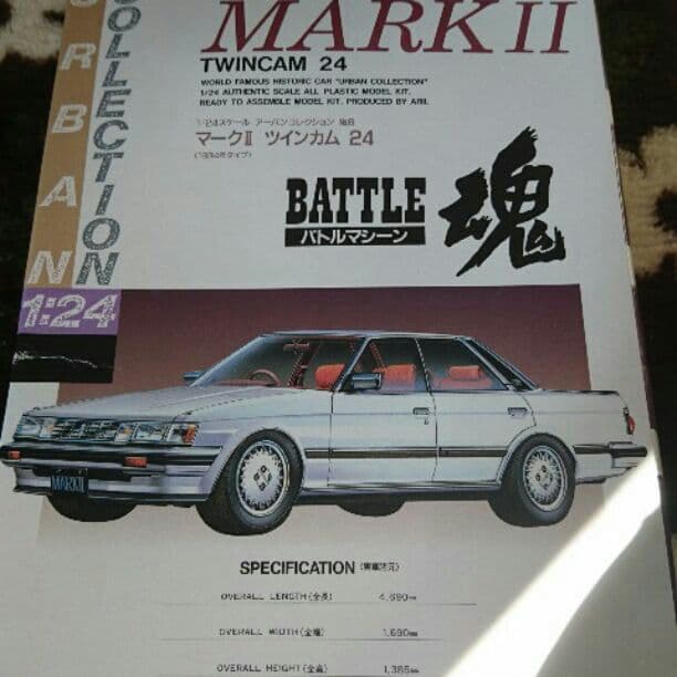 MARKⅡツインカム24のプラモデルです。