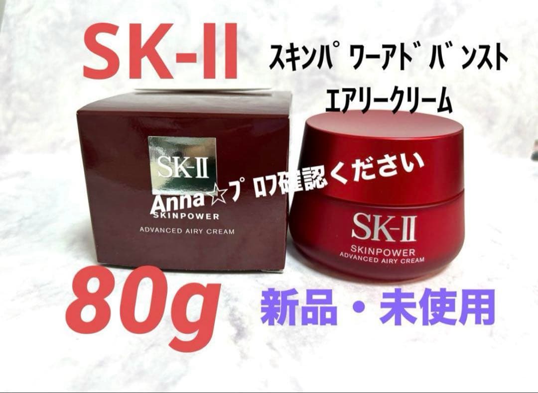 【匿名配送】SK-Ⅱ スキンパワー　アドバンストエアリークリーム80g